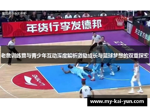 老詹训练营与青少年互动深度解析激励成长与篮球梦想的双重探索