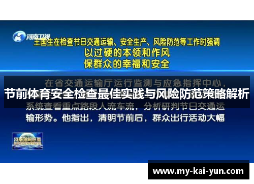 节前体育安全检查最佳实践与风险防范策略解析 节前体育安全检查最佳实践与风险防范策略解析