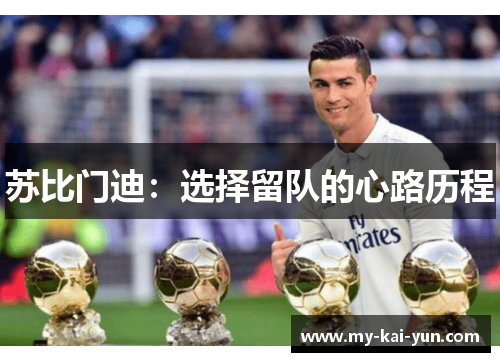 苏比门迪：选择留队的心路历程