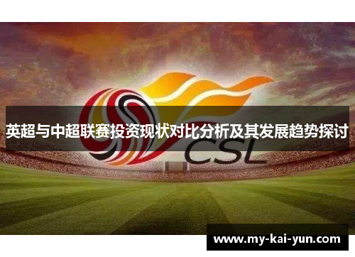 英超与中超联赛投资现状对比分析及其发展趋势探讨