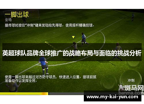 英超球队品牌全球推广的战略布局与面临的挑战分析