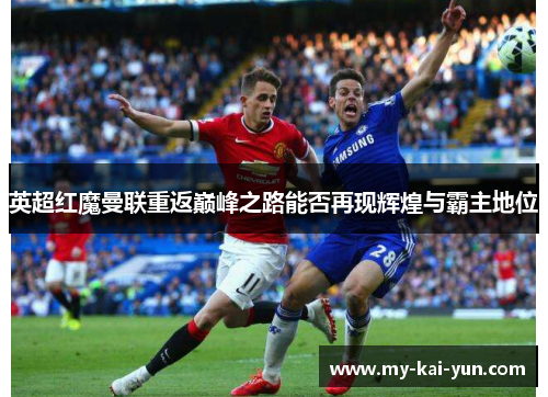 英超红魔曼联重返巅峰之路能否再现辉煌与霸主地位
