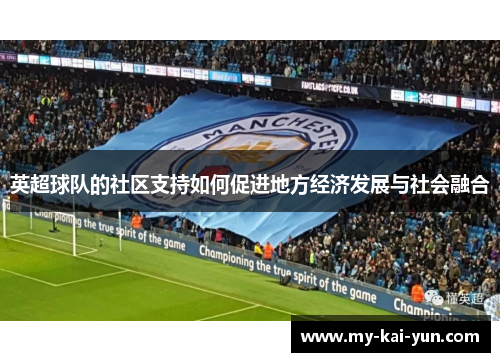 英超球队的社区支持如何促进地方经济发展与社会融合