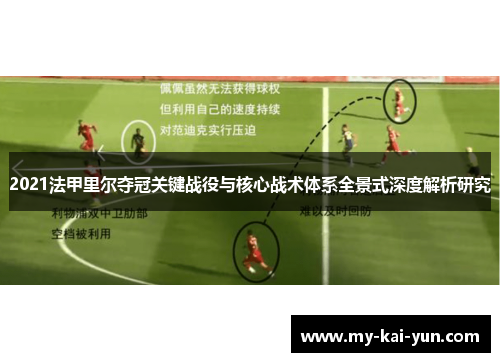 2021法甲里尔夺冠关键战役与核心战术体系全景式深度解析研究 2021法甲里尔夺冠关键战役与核心战术体系全景式深度解析研究