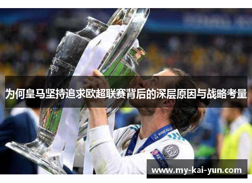 为何皇马坚持追求欧超联赛背后的深层原因与战略考量 为何皇马坚持追求欧超联赛背后的深层原因与战略考量