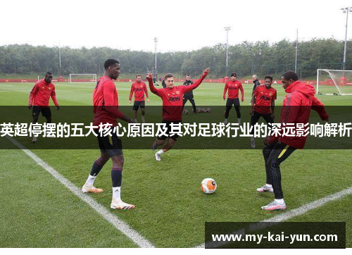 英超停摆的五大核心原因及其对足球行业的深远影响解析