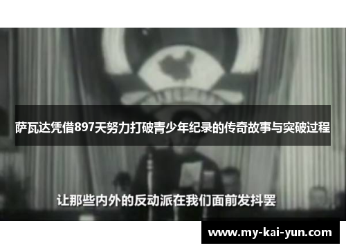 萨瓦达凭借897天努力打破青少年纪录的传奇故事与突破过程