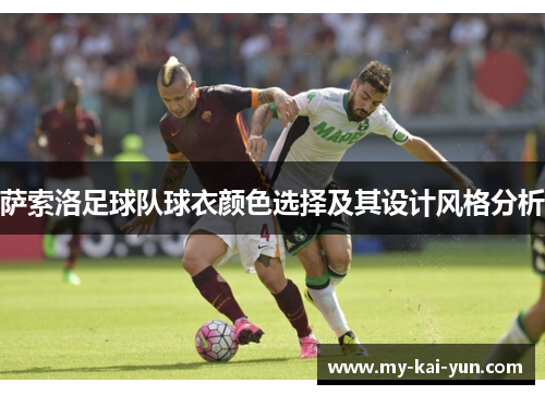 萨索洛足球队球衣颜色选择及其设计风格分析