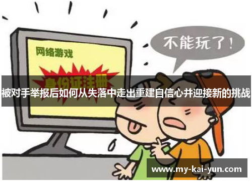 被对手举报后如何从失落中走出重建自信心并迎接新的挑战