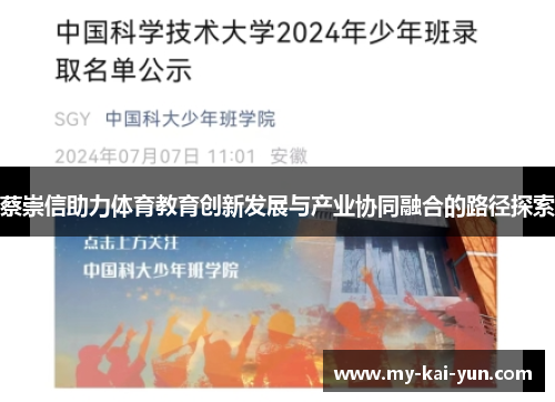 蔡崇信助力体育教育创新发展与产业协同融合的路径探索