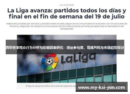 西甲赛事观众行为分析与影响因素研究：球迷参与度、情感共鸣与市场趋势探讨