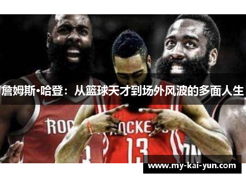 詹姆斯·哈登：从篮球天才到场外风波的多面人生