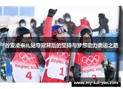 谷爱凌崇礼站夺冠背后的坚持与梦想助力奥运之路