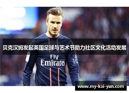 贝克汉姆发起英国足球与艺术节助力社区文化活动发展