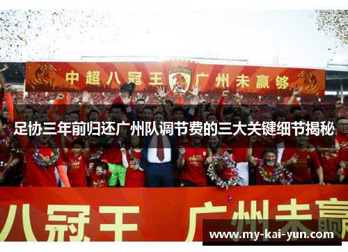 足协三年前归还广州队调节费的三大关键细节揭秘