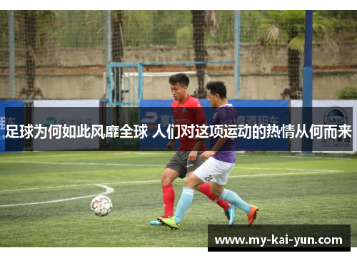 足球为何如此风靡全球 人们对这项运动的热情从何而来