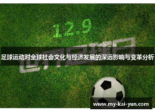 足球运动对全球社会文化与经济发展的深远影响与变革分析