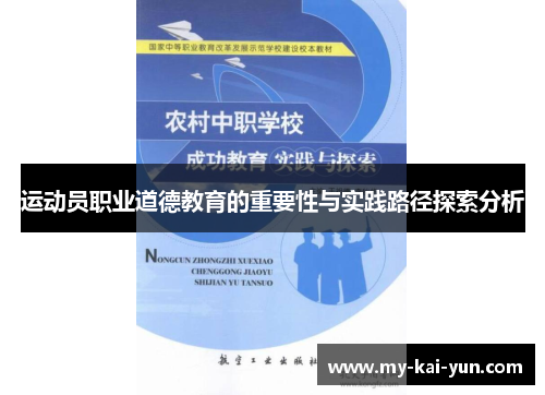 运动员职业道德教育的重要性与实践路径探索分析 运动员职业道德教育的重要性与实践路径探索分析