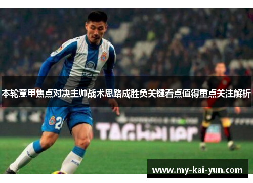 本轮意甲焦点对决主帅战术思路成胜负关键看点值得重点关注解析