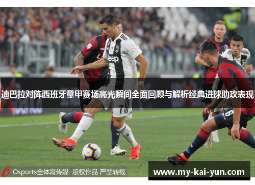 迪巴拉对阵西班牙意甲赛场高光瞬间全面回顾与解析经典进球助攻表现