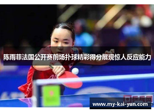 陈雨菲法国公开赛前场扑球精彩得分展现惊人反应能力