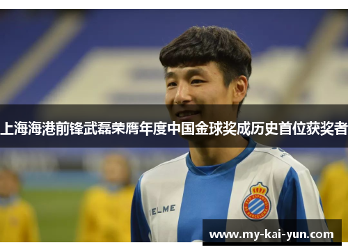 上海海港前锋武磊荣膺年度中国金球奖成历史首位获奖者 上海海港前锋武磊荣膺年度中国金球奖成历史首位获奖者