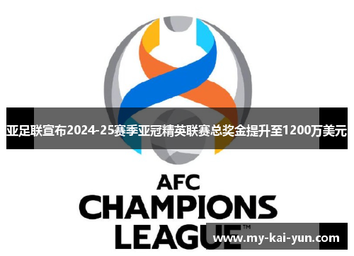 亚足联宣布2024-25赛季亚冠精英联赛总奖金提升至1200万美元 亚足联宣布2024-25赛季亚冠精英联赛总奖金提升至1200万美元