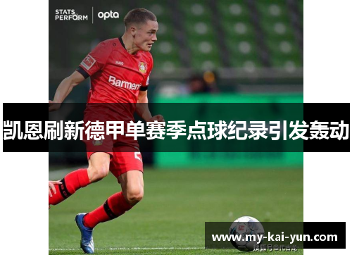 凯恩刷新德甲单赛季点球纪录引发轰动 凯恩刷新德甲单赛季点球纪录引发轰动