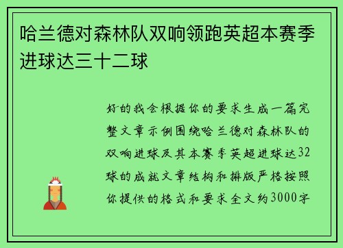 哈兰德对森林队双响领跑英超本赛季进球达三十二球 哈兰德对森林队双响领跑英超本赛季进球达三十二球