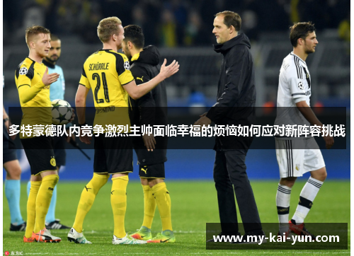 多特蒙德队内竞争激烈主帅面临幸福的烦恼如何应对新阵容挑战