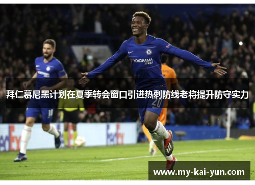 拜仁慕尼黑计划在夏季转会窗口引进热刺防线老将提升防守实力 拜仁慕尼黑计划在夏季转会窗口引进热刺防线老将提升防守实力