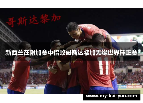 新西兰在附加赛中惜败哥斯达黎加无缘世界杯正赛