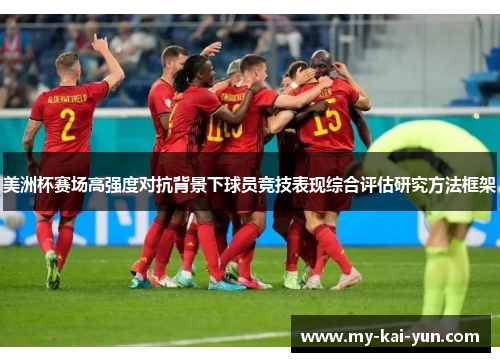 美洲杯赛场高强度对抗背景下球员竞技表现综合评估研究方法框架