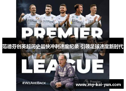 范德芬创英超历史最快冲刺速度纪录 引领足球速度新时代