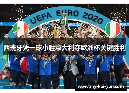 西班牙凭一球小胜意大利夺欧洲杯关键胜利