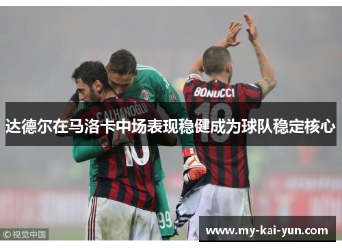 达德尔在马洛卡中场表现稳健成为球队稳定核心