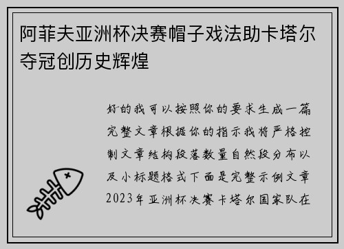 阿菲夫亚洲杯决赛帽子戏法助卡塔尔夺冠创历史辉煌