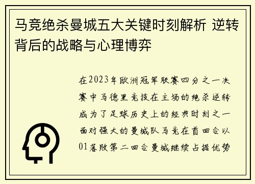 马竞绝杀曼城五大关键时刻解析 逆转背后的战略与心理博弈