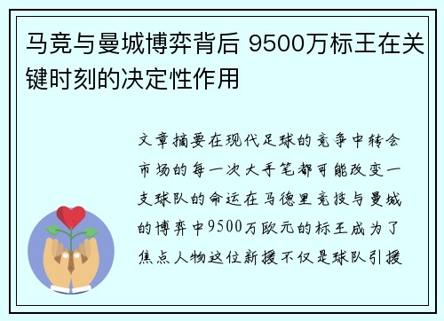 马竞与曼城博弈背后 9500万标王在关键时刻的决定性作用