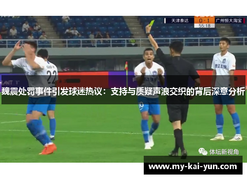 魏震处罚事件引发球迷热议：支持与质疑声浪交织的背后深意分析