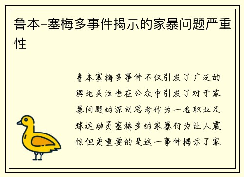 鲁本-塞梅多事件揭示的家暴问题严重性