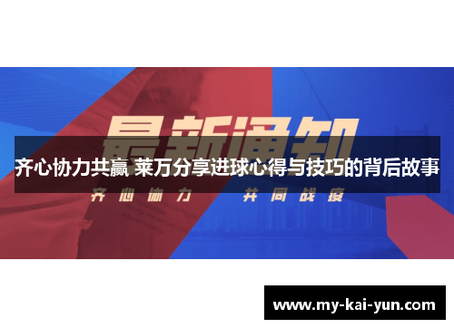齐心协力共赢 莱万分享进球心得与技巧的背后故事