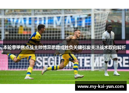 本轮意甲焦点战主帅博弈思路成胜负关键引发关注战术取向解析