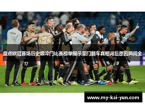 盘点欧冠赛场历史级冷门比赛榜单揭示豪门翻车真相背后原因瞬间全