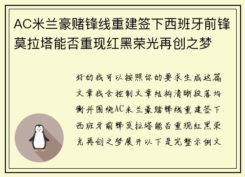 AC米兰豪赌锋线重建签下西班牙前锋莫拉塔能否重现红黑荣光再创之梦