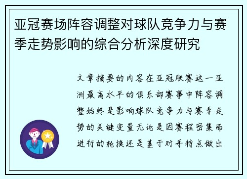 亚冠赛场阵容调整对球队竞争力与赛季走势影响的综合分析深度研究 亚冠赛场阵容调整对球队竞争力与赛季走势影响的综合分析深度研究