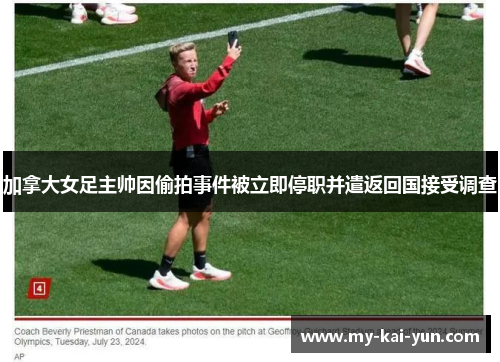 加拿大女足主帅因偷拍事件被立即停职并遣返回国接受调查