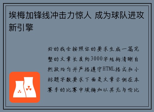 埃梅加锋线冲击力惊人 成为球队进攻新引擎