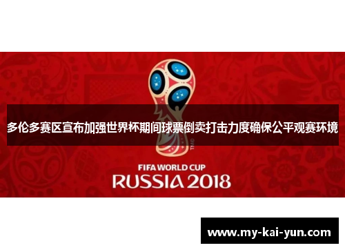 多伦多赛区宣布加强世界杯期间球票倒卖打击力度确保公平观赛环境 多伦多赛区宣布加强世界杯期间球票倒卖打击力度确保公平观赛环境