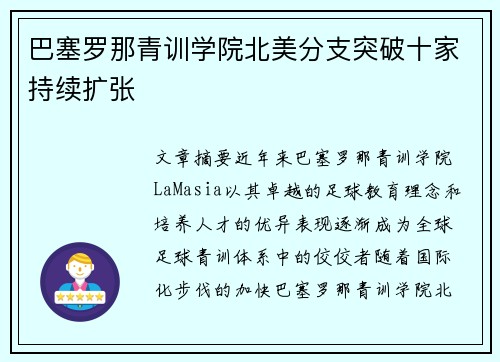 巴塞罗那青训学院北美分支突破十家持续扩张 巴塞罗那青训学院北美分支突破十家持续扩张